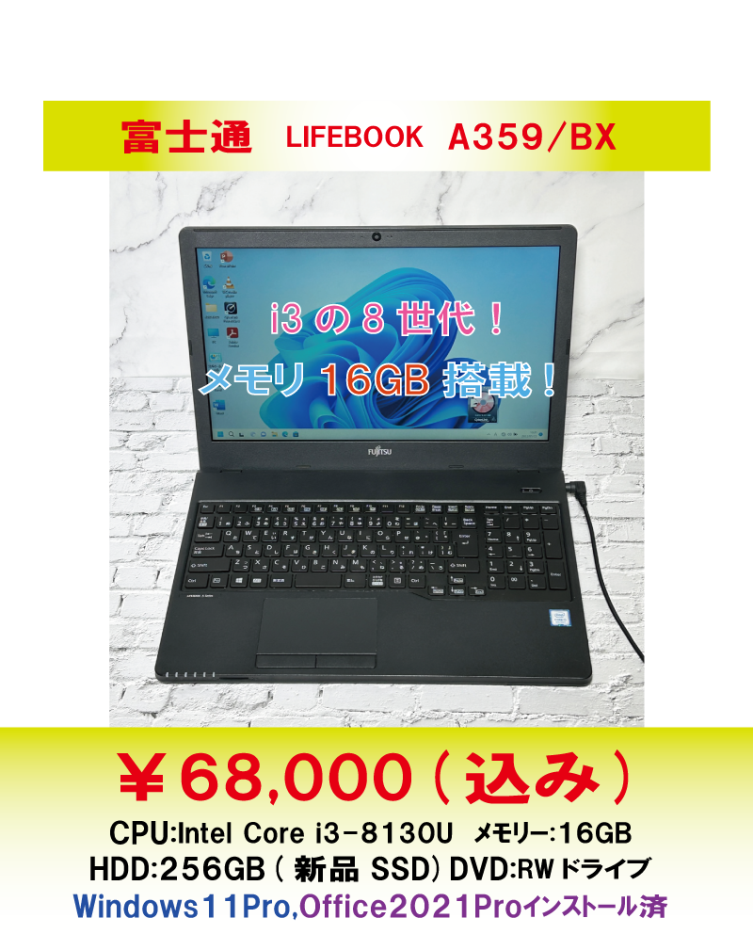 中古ノートパソコン　富士通LIFEBOOK　A359/BX
