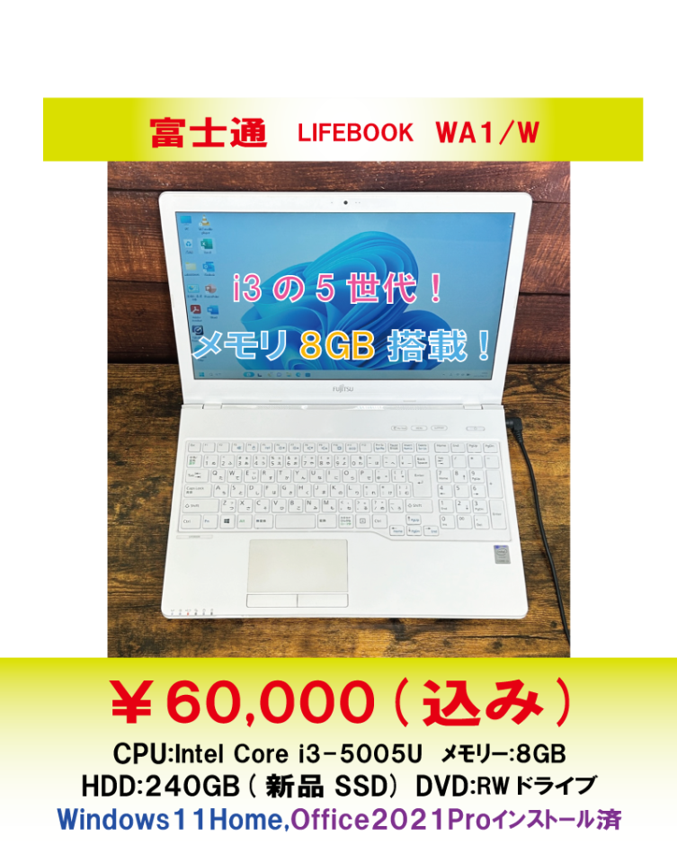 富士通　LIFEBOOK　WA1/W　中古ノートパソコン