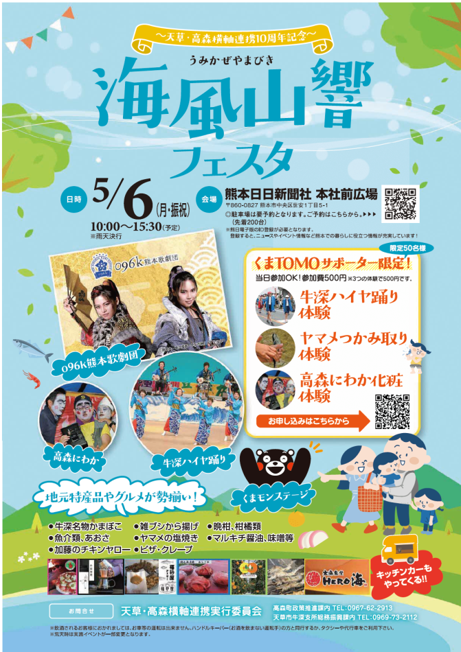 【熊本市で牛深＆高森を満喫】㊗天草・高森連携10周年🎉海風山響フェスタ開催決定‼✨