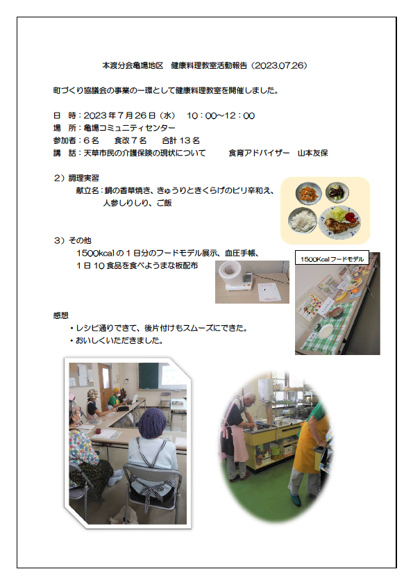 本渡分会亀場地区　健康料理教室報告20230726