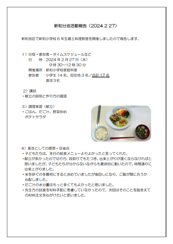 新和小学生郷土料理教室報告①20240227