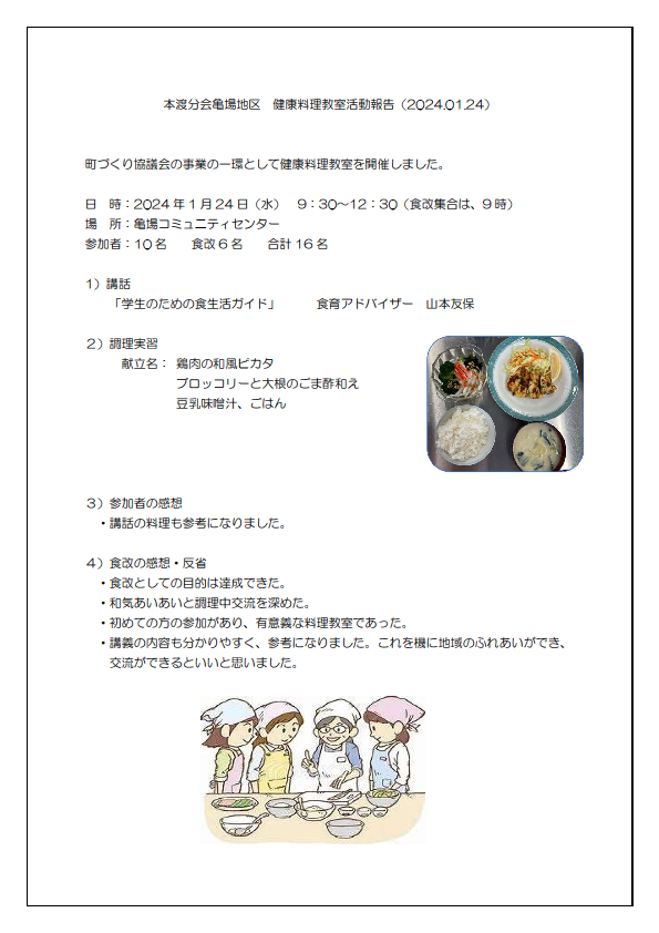 本渡亀場健康料理教教室報告書20240124画像