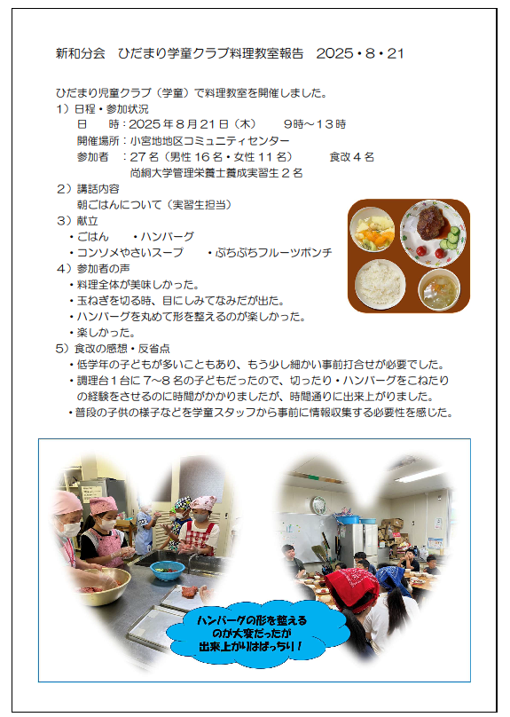 新和分会 ひだまり児童クラブ料理教室報告20250831画像