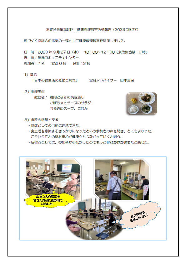 9月本渡亀場活動報告（健康料理教室）20230927