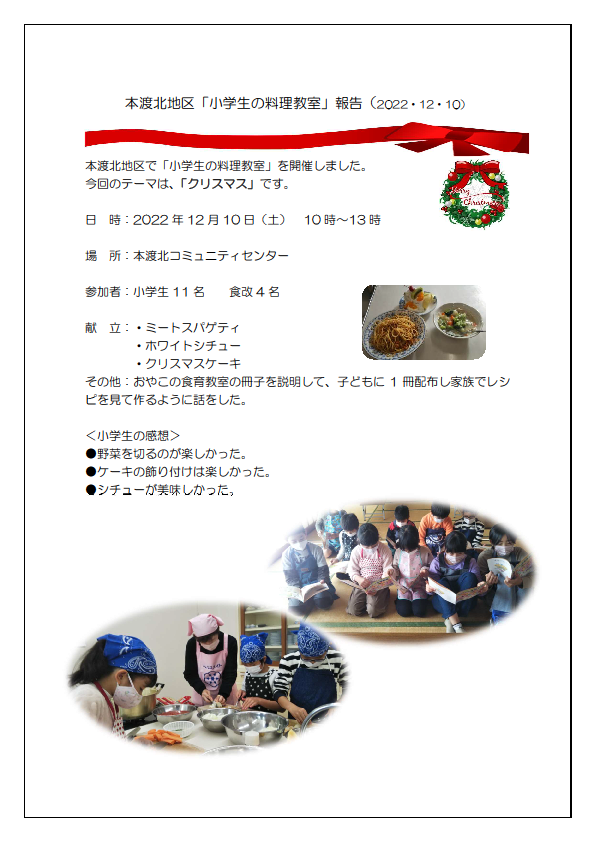 本渡北小料理教室報告20221210