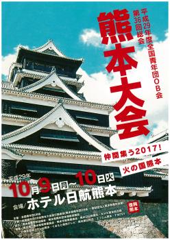 全国青年青年団OB会 熊本大会