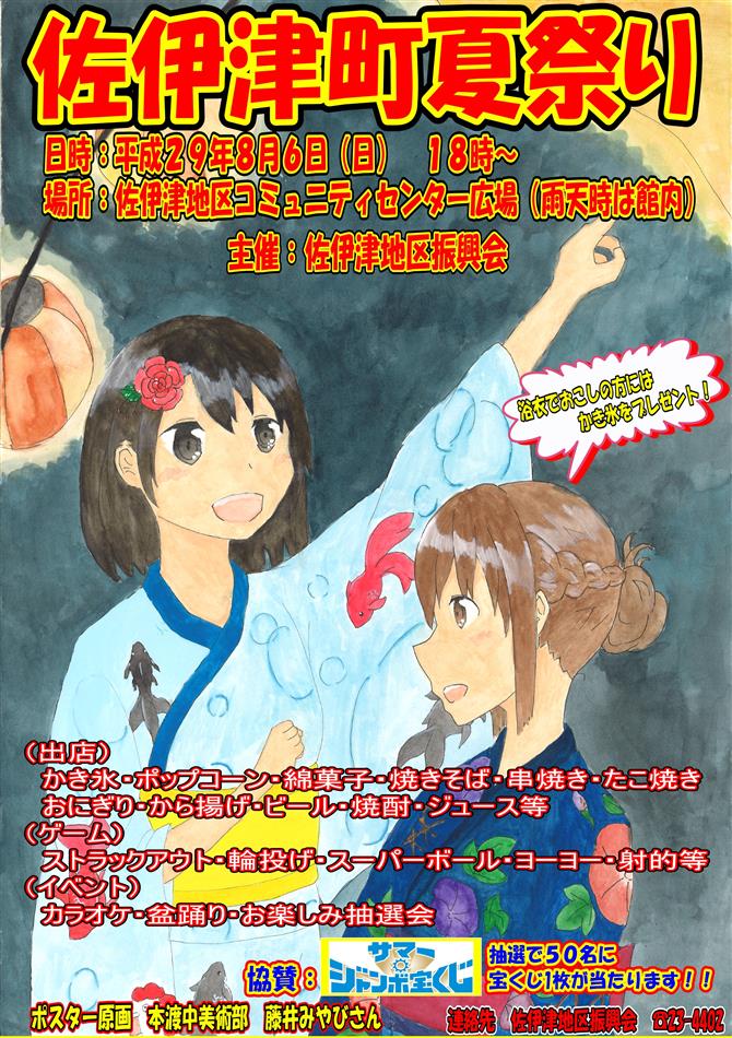佐伊津町夏祭り2017ポスター
