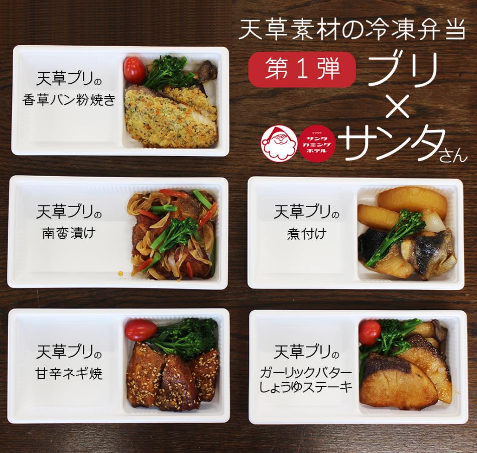 天草素材のお弁当 第1弾 天草ブリの冷凍お弁当/お惣菜 5種類×2食入 #JOANDELI
