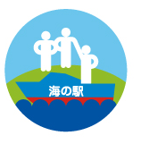 海の駅ロゴ