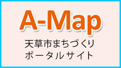 A-MAP 天草市まちづくりポータルサイト