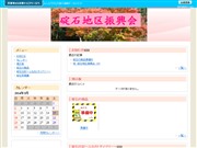碇石地区振興会