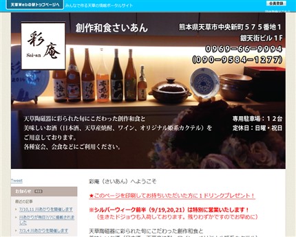 創作和食 彩庵(さいあん)：天草のバー・和食レストラン