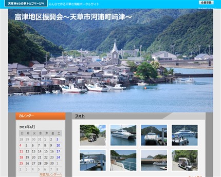  富津地区振興会〘世界文化遺産　﨑津集落のある町〙