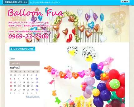 バルーンFua:天草のバルーンアート・パーティー