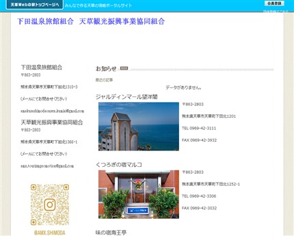 下田温泉旅館組合　天草観光振興･･･