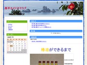 西平カメリアクラブ