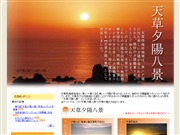 天草夕陽八景