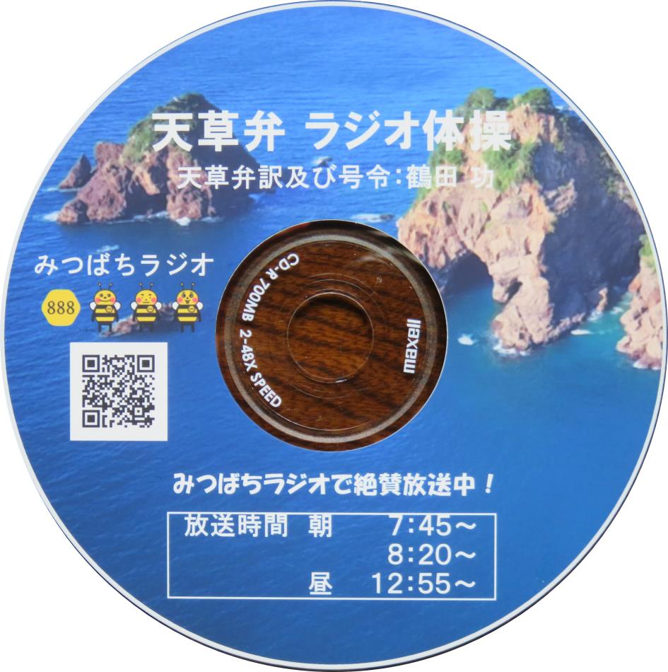 天草弁ラジオ体操ＣＤ