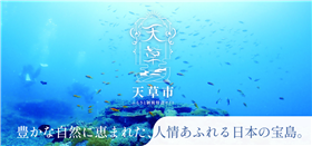 天草市ふるさと納税