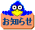 お知らせ