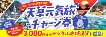 天草元気旅チャージ券市ＨＰバナー