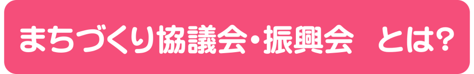 まちづくり協議会・振興会とは？