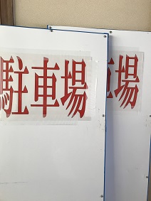 雛駐車看板