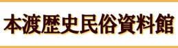 本渡歴民