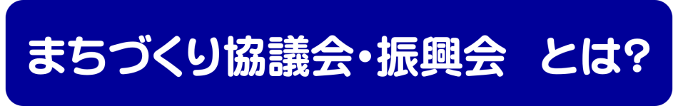 【削除不可】まちづくり協議会・振興会とは？