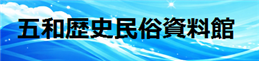 五和歴史民俗資料館3アイコン（縮小261×61）