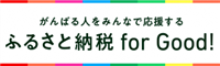 納税 for good