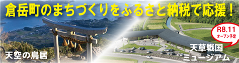 倉岳ふるさと納税アイコン（縮小475×126）