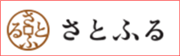 さとふる（縮小200×62）