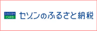 セゾンのふるさと納税
