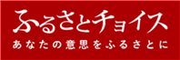 ふるさとチョイス