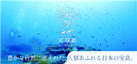 ふるさと納税天草市　アイコン
