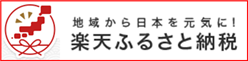 【削除不可】ふるさと納税入口：楽天