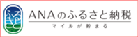 ANAのふるさと納税