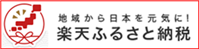 楽天ふるさと納税