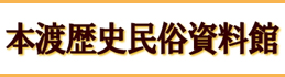 本渡歴史民俗資料館