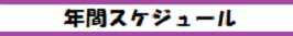 年間スケジュール