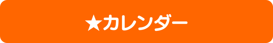 【削除不可】★カレンダー