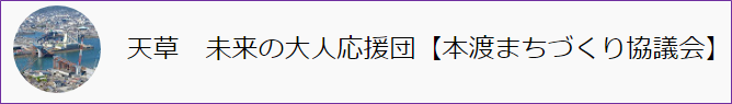 【削除不可】天草 未来の大人応援団