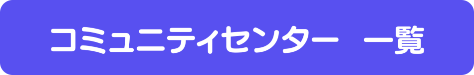 コミュニティセンター一覧