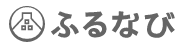 ふるなび