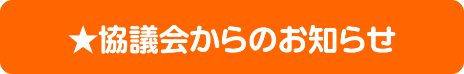 【削除不可】★協議会からのお知らせ